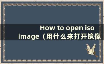 How to open iso image（用什么来打开镜像文件）
